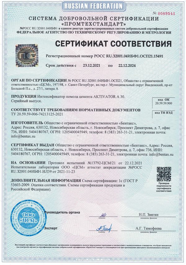 Сертификат на интенсификатор помола цемента БЕНТАКС