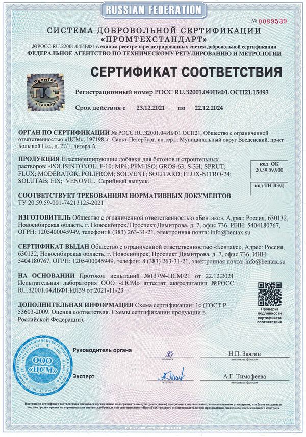 Сертификат на пластифицирующие добавки БЕНТАКС