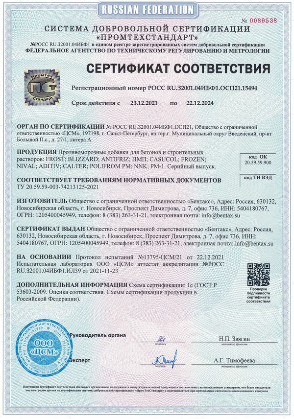 Сертификат на противоморозные добавки БЕНТАКС