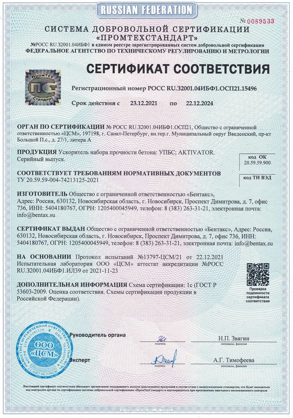 Сертификат на ускорители набора прочности БЕНТАКС
