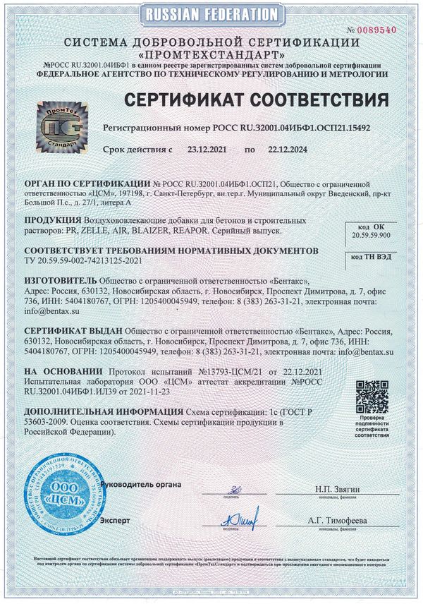 Сертификат на воздухововлекающие добавки БЕНТАКС